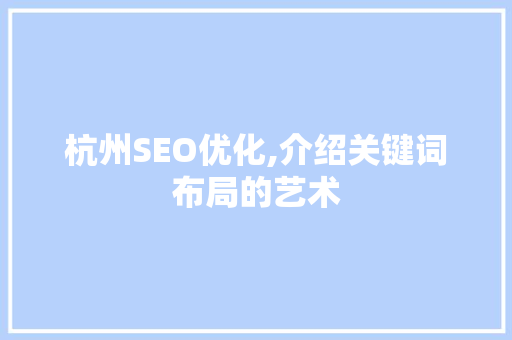 杭州SEO优化,介绍关键词布局的艺术