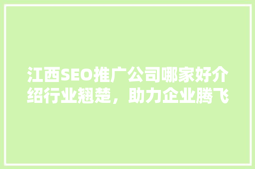 江西SEO推广公司哪家好介绍行业翘楚，助力企业腾飞