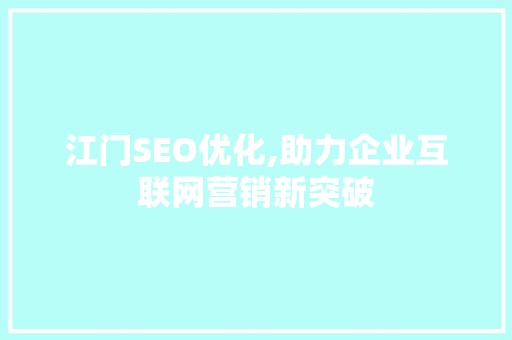 江门SEO优化,助力企业互联网营销新突破
