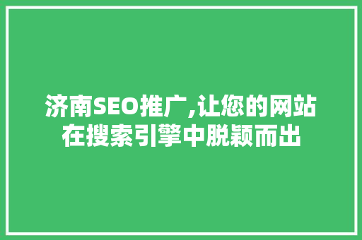 济南SEO推广,让您的网站在搜索引擎中脱颖而出