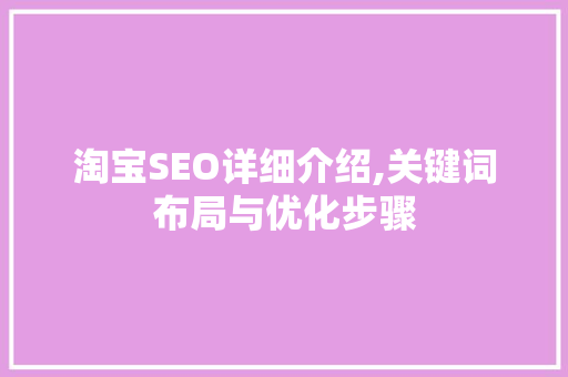 淘宝SEO详细介绍,关键词布局与优化步骤  第1张