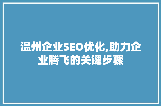 温州企业SEO优化,助力企业腾飞的关键步骤