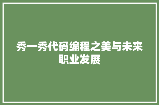 秀一秀代码编程之美与未来职业发展