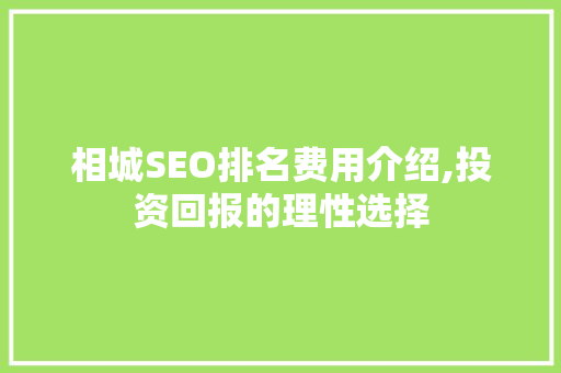 相城SEO排名费用介绍,投资回报的理性选择  第1张