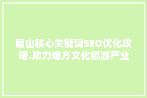 眉山核心关键词SEO优化攻略,助力地方文化旅游产业发展
