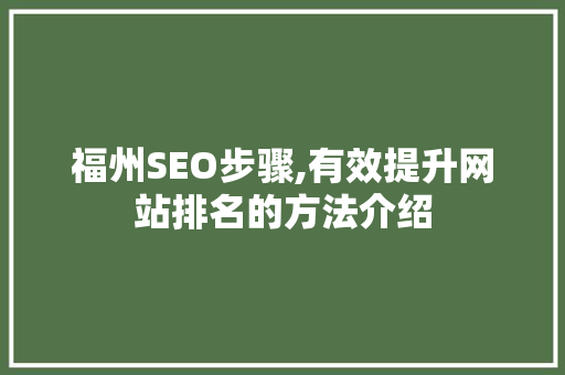 福州SEO步骤,有效提升网站排名的方法介绍