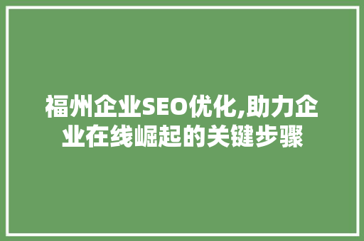 福州企业SEO优化,助力企业在线崛起的关键步骤