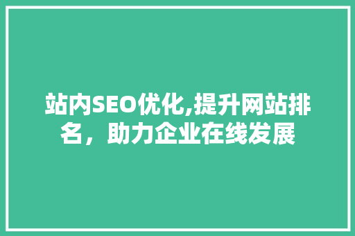 站内SEO优化,提升网站排名，助力企业在线发展