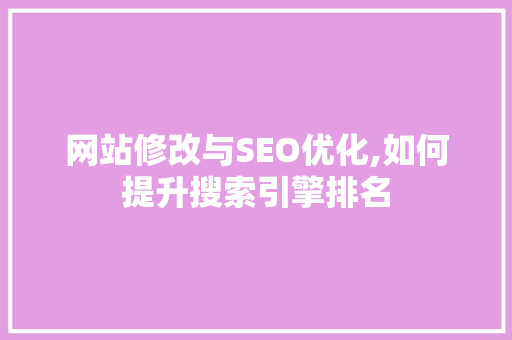 网站修改与SEO优化,如何提升搜索引擎排名