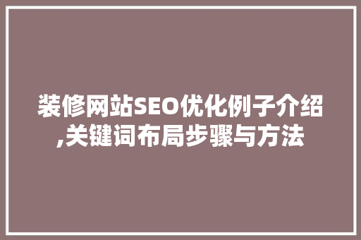 装修网站SEO优化例子介绍,关键词布局步骤与方法