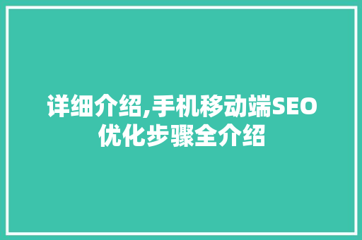 详细介绍,手机移动端SEO优化步骤全介绍