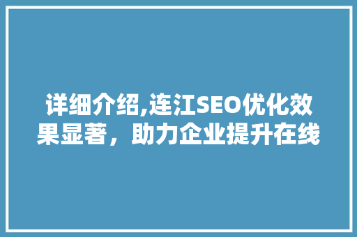 详细介绍,连江SEO优化效果显著，助力企业提升在线竞争力