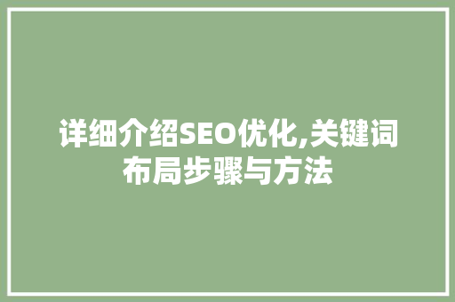 详细介绍SEO优化,关键词布局步骤与方法