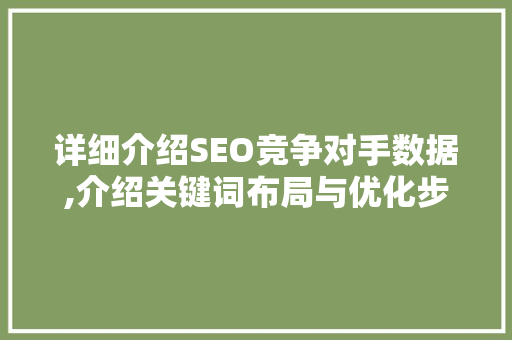详细介绍SEO竞争对手数据,介绍关键词布局与优化步骤