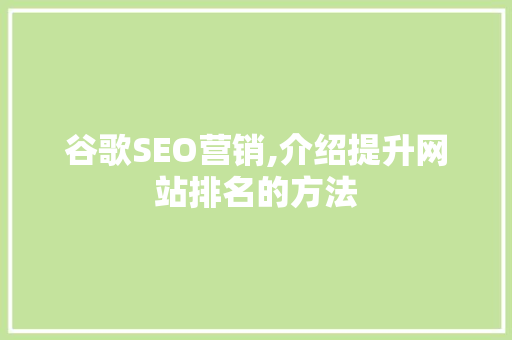 谷歌SEO营销,介绍提升网站排名的方法