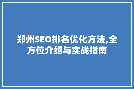 郑州SEO排名优化方法,全方位介绍与实战指南