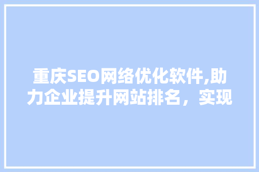 重庆SEO网络优化软件,助力企业提升网站排名，实现网络营销新突破
