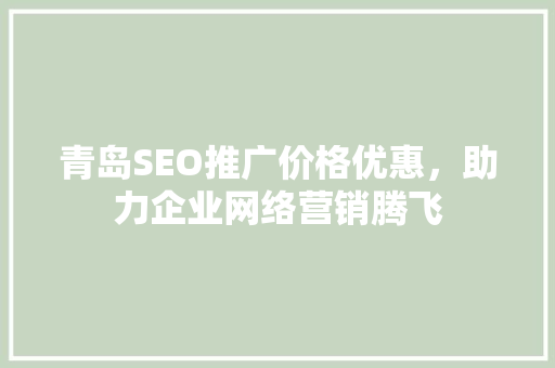 青岛SEO推广价格优惠，助力企业网络营销腾飞