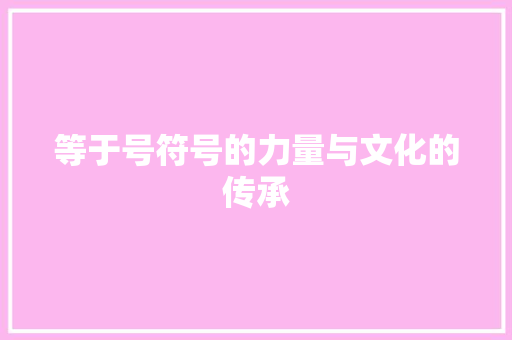 等于号符号的力量与文化的传承