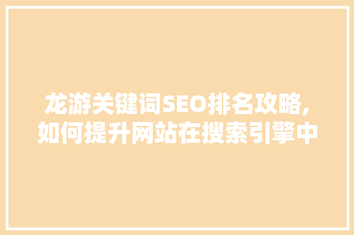龙游关键词SEO排名攻略,如何提升网站在搜索引擎中的曝光度  第1张