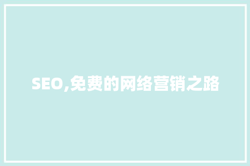 SEO,免费的网络营销之路