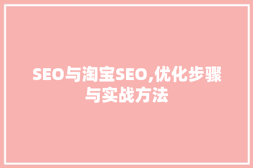 SEO与淘宝SEO,优化步骤与实战方法