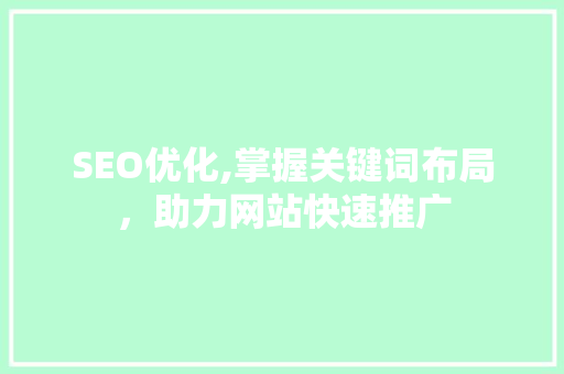 SEO优化,掌握关键词布局，助力网站快速推广