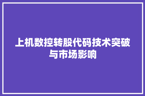 上机数控转股代码技术突破与市场影响