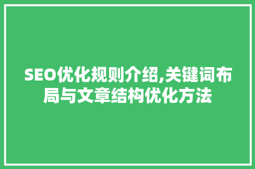 SEO优化规则介绍,关键词布局与文章结构优化方法