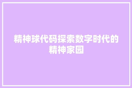 精神球代码探索数字时代的精神家园