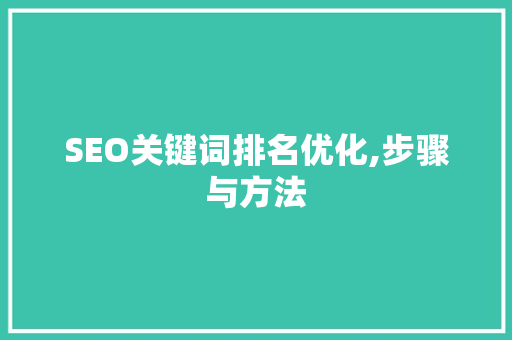 SEO关键词排名优化,步骤与方法