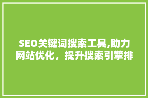 SEO关键词搜索工具,助力网站优化，提升搜索引擎排名