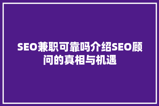 SEO兼职可靠吗介绍SEO顾问的真相与机遇