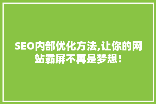 SEO内部优化方法,让你的网站霸屏不再是梦想！