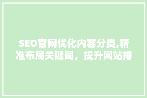 SEO官网优化内容分类,精准布局关键词，提升网站排名