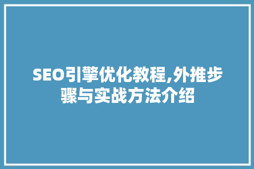 SEO引擎优化教程,外推步骤与实战方法介绍