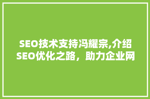 SEO技术支持冯耀宗,介绍SEO优化之路，助力企业网站脱颖而出  第1张