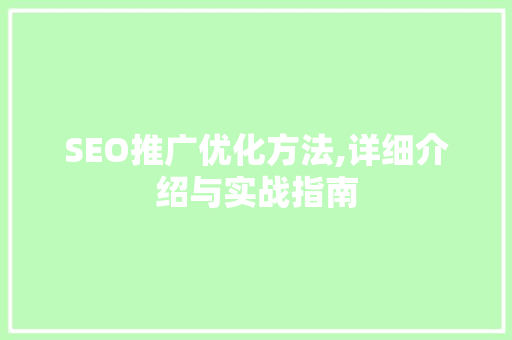 SEO推广优化方法,详细介绍与实战指南