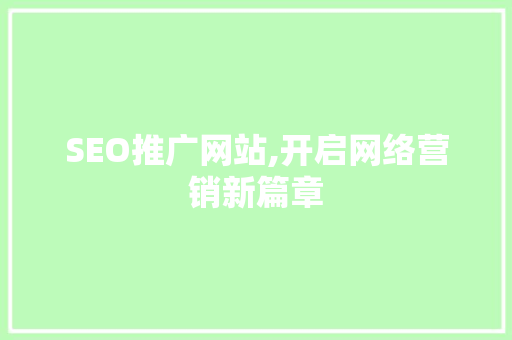 SEO推广网站,开启网络营销新篇章