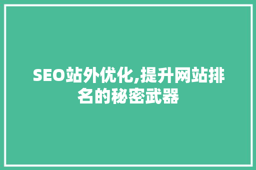 SEO站外优化,提升网站排名的秘密武器  第1张