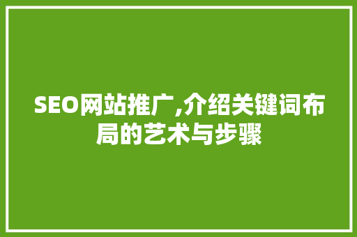 SEO网站推广,介绍关键词布局的艺术与步骤