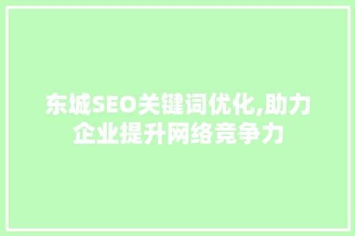东城SEO关键词优化,助力企业提升网络竞争力