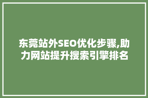 东莞站外SEO优化步骤,助力网站提升搜索引擎排名