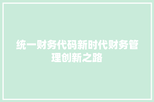 统一财务代码新时代财务管理创新之路
