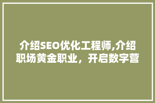 介绍SEO优化工程师,介绍职场黄金职业，开启数字营销新时代