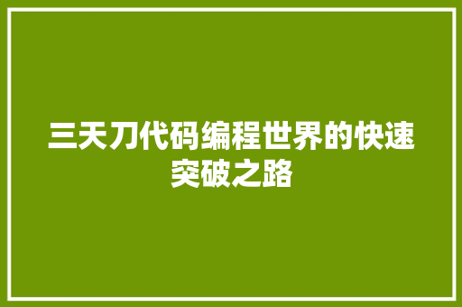 三天刀代码编程世界的快速突破之路