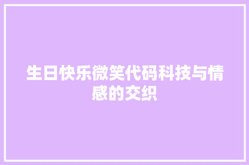生日快乐微笑代码科技与情感的交织