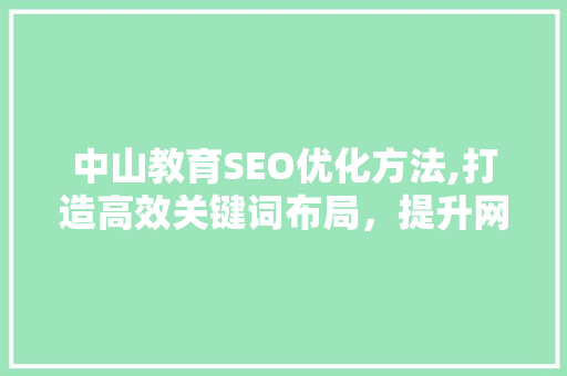 中山教育SEO优化方法,打造高效关键词布局，提升网站排名  第1张