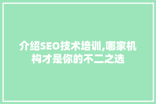 介绍SEO技术培训,哪家机构才是你的不二之选
