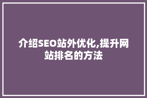 介绍SEO站外优化,提升网站排名的方法